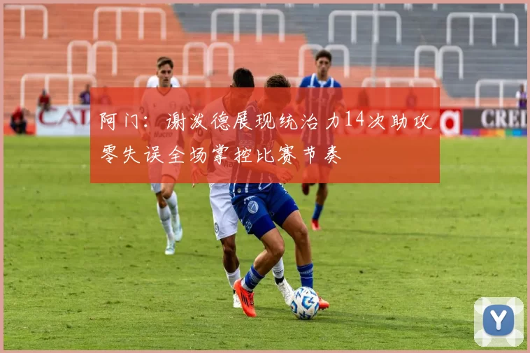阿门：谢泼德展现统治力14次助攻零失误全场掌控比赛节奏