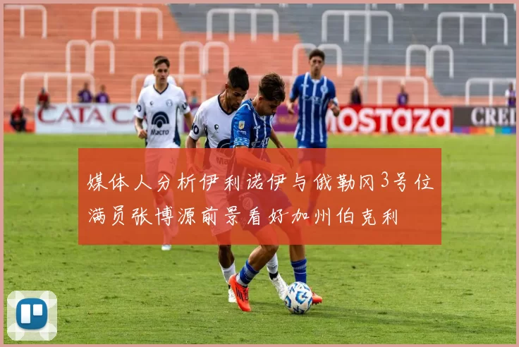 媒体人分析伊利诺伊与俄勒冈3号位满员张博源前景看好加州伯克利