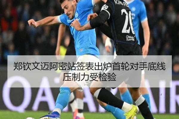 郑钦文迈阿密站签表出炉首轮对手底线压制力受检验